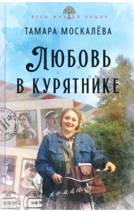 Любовь в курятнике