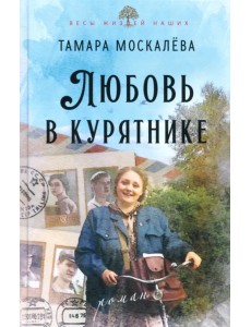 Любовь в курятнике