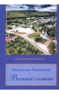 Вечный сюжет