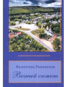 Вечный сюжет Вечный сюжет