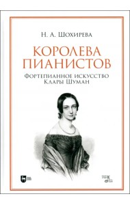 Королева пианистов. Фортепианное искусство Клары Шуман. Монография