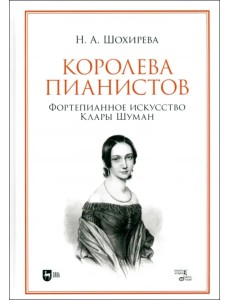 Королева пианистов. Фортепианное искусство Клары Шуман. Монография