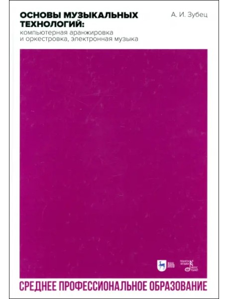 Основы музыкальных технологий. Компьютерная аранжировка и оркестровка, электронная музыка