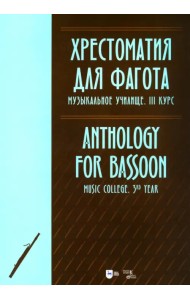 Хрестоматия для фагота. Музыкальное училище. III курс. Ноты