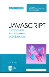 JavaScript. Создание визуальных эффектов. Учебное пособие для СПО
