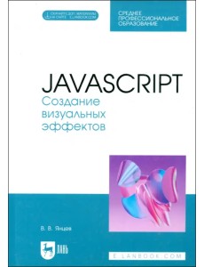 JavaScript. Создание визуальных эффектов. Учебное пособие для СПО JavaScript. Создание визуальных эффектов. Учебное пособие для СПО