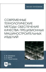 Современные технологические методы обеспечения качества прецизионных машиностроительных изделий