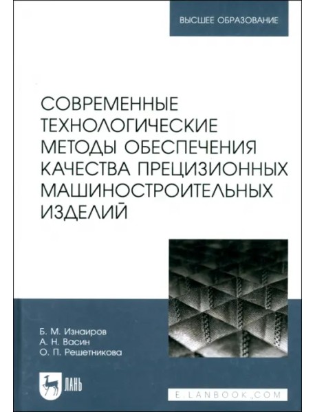 Современные технологические методы обеспечения качества прецизионных машиностроительных изделий