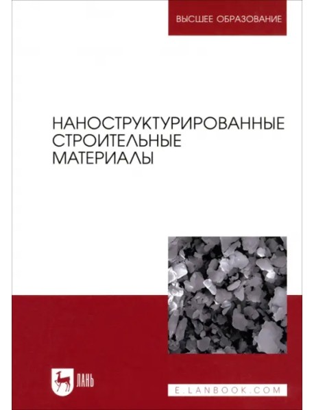 Наноструктурированные строительные материалы. Учебник для вузов