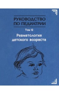 Руководство по педиатрии. Том 12. Ревматология детского возраста