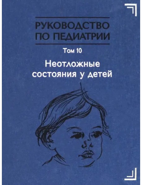 Руководство по педиатрии. Том 10. Неотложные состояния у детей. Учебник