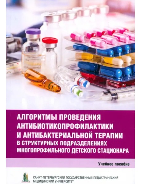 Алгоритмы проведения антибиотикопрофилактики и антибактериальной терапии