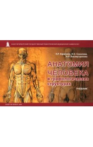 Анатомия человека в графологических структурах. Учебник