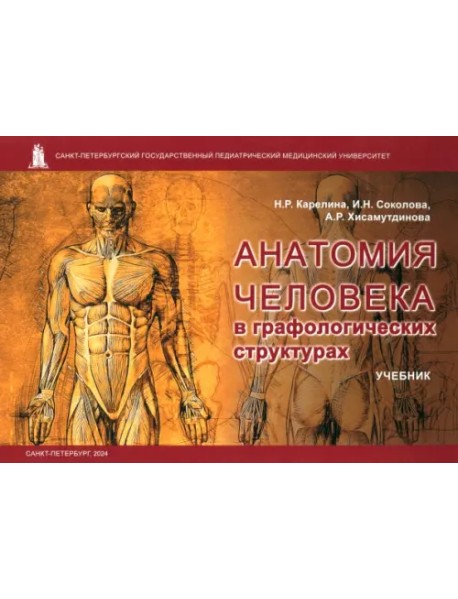 Анатомия человека в графологических структурах. Учебник
