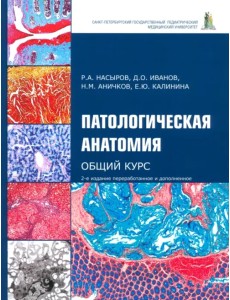 Патологическая анатомия. Общий курс. Учебник для медицинских вузов Патологическая анатомия. Общий курс. Учебник для медицинских вузов