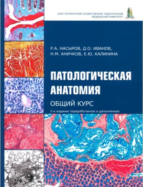 Патологическая анатомия. Общий курс. Учебник для медицинских вузов