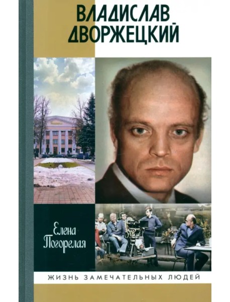 Владислав Дворжецкий. Чужой человек