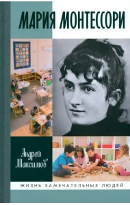 Мария Монтессори. Дорога победительницы. В одиннадцати действиях с прологом и эпилогом