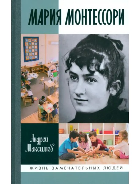 Мария Монтессори. Дорога победительницы. В одиннадцати действиях с прологом и эпилогом