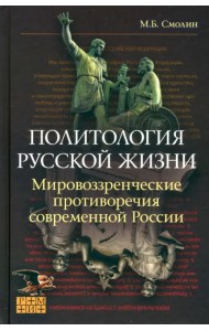 Политология русской жизни. Мировоззренческие противоречия