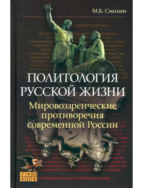 Политология русской жизни. Мировоззренческие противоречия
