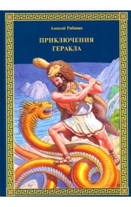 Приключения Геракла