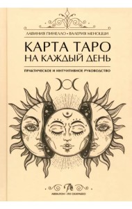 Карта Таро на каждый день. Практическое и интуитивное руководство
