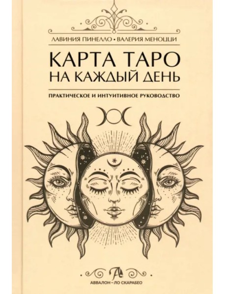 Карта Таро на каждый день. Практическое и интуитивное руководство