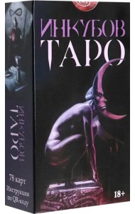 Таро Инкубов. Русская серия