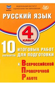Русский язык. 4 класс. 10 вариантов итоговых работ для подготовки к ВПР