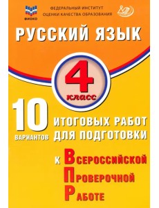 Русский язык. 4 класс. 10 вариантов итоговых работ для подготовки к ВПР
