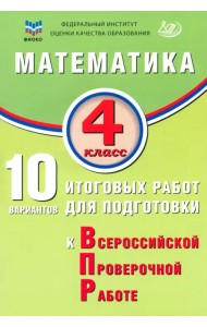 Математика. 4 класс. 10 вариантов итоговых работ для подготовки к ВПР