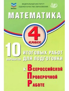 Математика. 4 класс. 10 вариантов итоговых работ для подготовки к ВПР