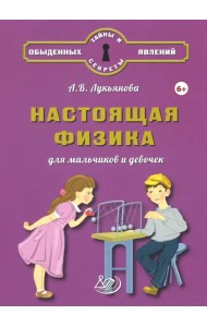 Настоящая физика для мальчиков и девочек