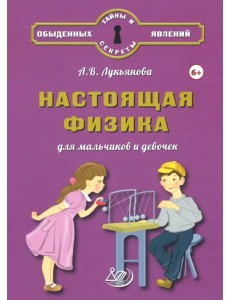 Настоящая физика для мальчиков и девочек