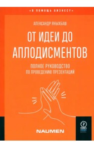 От идеи до аплодисментов. Полное руководство по проведению презентаций
