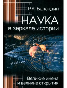 Наука в зеркале истории. Великие имена и великие открытия Наука в зеркале истории. Великие имена и великие открытия