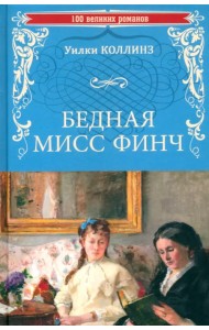 Бедная мисс Финч