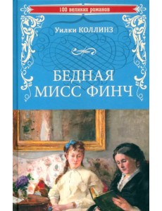 Бедная мисс Финч