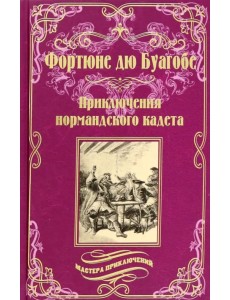 Приключения нормандского кадета