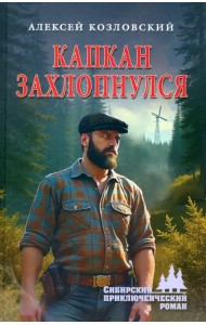 Капкан захлопнулся