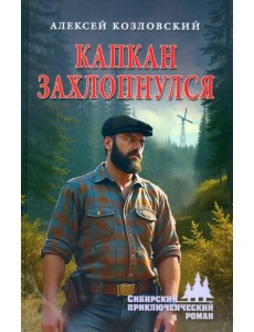 Капкан захлопнулся Капкан захлопнулся