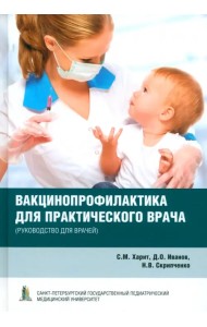 Вакцинопрофилактика для практического врача. Руководство для врачей