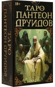 Таро Пантеон друидов. Русская серия