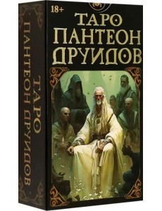 Таро Пантеон друидов. Русская серия