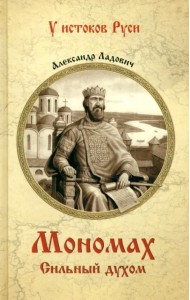 Мономах. Сильный духом