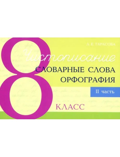 Чистописание. Словарные слова. Орфография. 8 класс. Часть 2