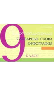 Чистописание. Словарные слова. Орфография. 9 класс