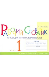 Рабочий словарик. Тетрадь для записи словарных слов. 1 класс