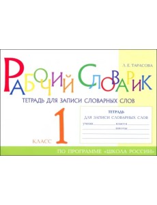 Рабочий словарик. Тетрадь для записи словарных слов. 1 класс